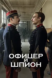 Постер к фильму «Офицер и шпион (2019)»
