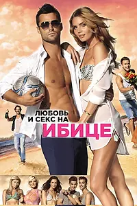 Главный постер фильма «Любовь и секс на Ибице (2013)»