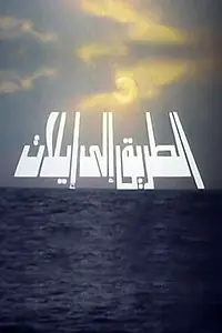 Главный постер фильма «Al-Tareek Ela Eilat (1993)»