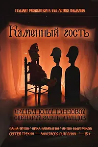 Постер к фильму «Каменный гость (2024)»