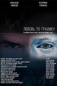 Постер к фильму «Любовь по графику (2012)»