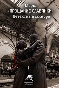 Главный постер фильма «Марш «Прощание славянки». Детектив в миноре (2018)»