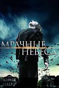 Главный постер фильма «Мрачные небеса (2013)»