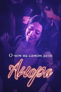 Постер к фильму «О чем на самом деле «Анора» (2024)»