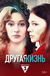 Постер к сериалу «Другая жизнь (2024)»