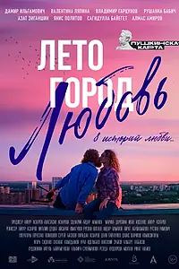 Постер к фильму «Лето. Город. Любовь (2025)»