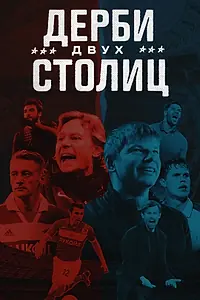 Постер к фильму «Дерби двух столиц (2024)»
