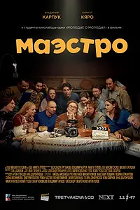 Постер к фильму «Маэстро (2024)»
