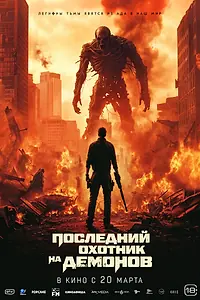 Постер к фильму «Последний охотник на демонов (2025)»