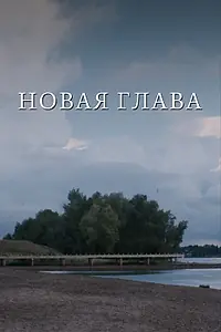Главный постер фильма «Новая глава (2024)»