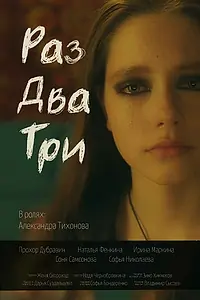 Постер к фильму «Раз, два, три (2023)»