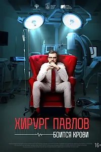 Главный постер фильма «Хирург Павлов боится крови (2024)»