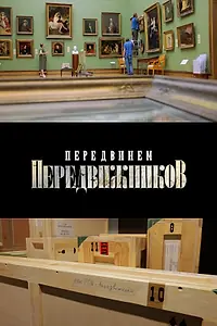 Постер к фильму «Передвинем передвижников (2024)»