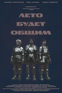 Постер к фильму «Лето будет общим»