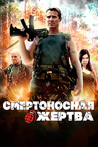 Постер к фильму «Смертоносная жертва (2013)»