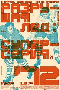 Главный постер фильма «Разрушая лёд: Суперсерия 1972 (2022)»