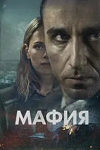 Постер к сериалу «Мафия (2024)»