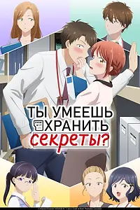 Главный постер аниме «Ты умеешь хранить секреты? (2025)»