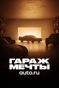 Постер к сериалу «Гараж мечты (2022)»
