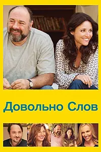 Главный постер фильма «Довольно слов (2013)»