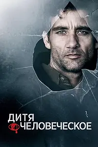 Постер к фильму «Дитя человеческое (2006)»