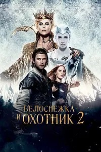 Постер к фильму «Белоснежка и Охотник 2 (2016)»