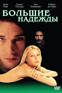 Постер к фильму «Большие надежды (1998)»