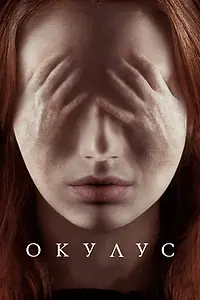 Постер к фильму «Окулус (2013)»