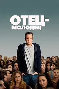 Постер к фильму «Отец-молодец (2013)»