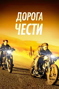Постер к фильму «Дорога чести (2014)»
