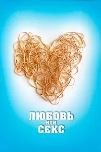 Главный постер фильма «Любовь или секс (2013)»
