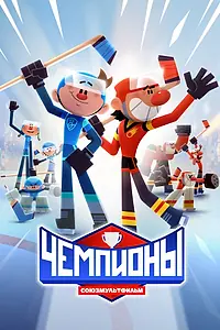 Постер к мультсериалу «Чемпионы (2024)»