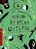 Главный постер фильма «Любовь во время истерии (1991)»