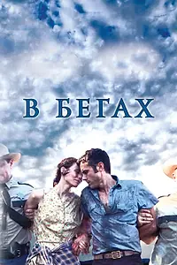Постер к фильму «В бегах (2013)»