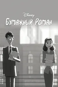 Постер к мультфильму «Бумажный роман (2012)»