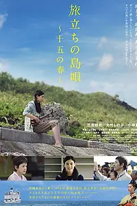 Постер к фильму «Песня перед разлукой (2013)»