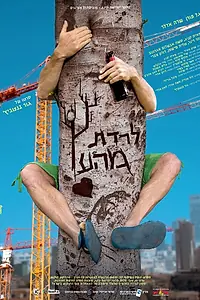 Главный постер фильма «На ложном пути (2013)»
