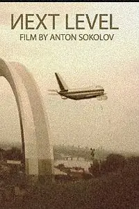 Постер к фильму «Следующий уровень (2011)»