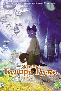 Главный постер аниме «Жизнь Будори Гуско (2012)»