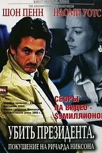 Постер к фильму «Убить президента. Покушение на Ричарда Никсона (2004)»