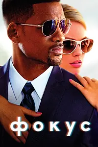 Постер к фильму «Фокус (2014)»