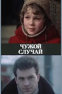 Главный постер фильма «Чужой случай (1985)»