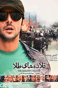 Главный постер фильма «Золотые воротнички (2012)»