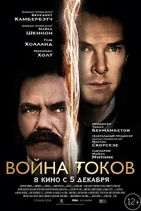 Постер к фильму «Война токов (2017)»