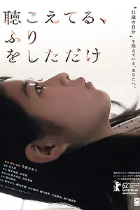 Постер к фильму «Просто сделай вид, чтобы услышать (2012)»