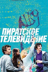 Постер к фильму «Пиратское телевидение (2012)»