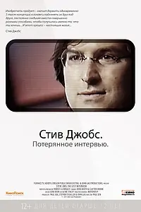 Постер к фильму «Стив Джобс. Потерянное интервью (2012)»