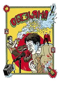 Постер к фильму «Обезьяна (2012)»
