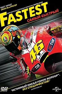 Главный постер фильма «Самый быстрый (2011)»