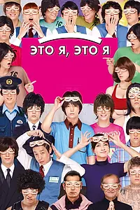 Постер к фильму «Это я, это я (2013)»